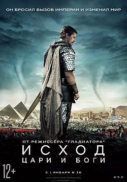Исход: Боги и Цари