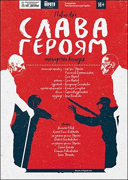 Слава героям