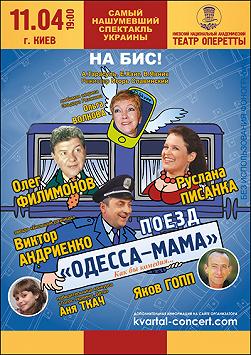 Поезд "Одесса-мама"
