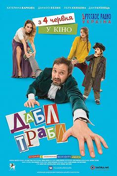 Дабл трабл