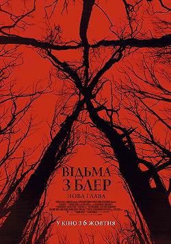 Ведьма из Блэр: Новая глава