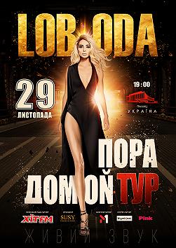 Loboda «Пора Домой»