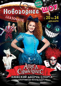 "Алиса в стране чудес" NEW YEAR FAIRYTALE SHOW