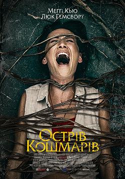 Острів кошмарів