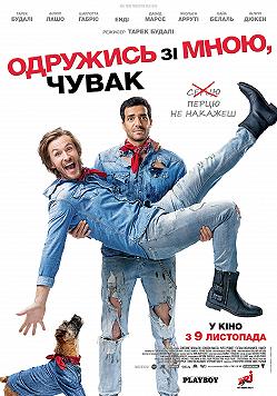 Женись на мне, чувак 