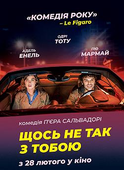 Щось не так з тобою (Вечори французького кіно)