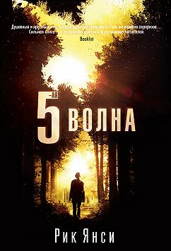 5-ая волна