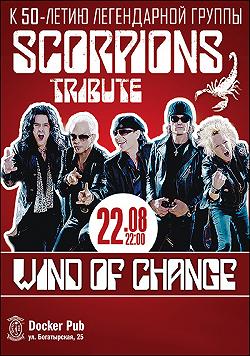 «Wind Of Change» Трибьют «Scorpions»