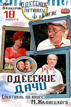 Спектакль по книге М.Жванецкого «Одесские дачи»