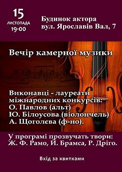 ВЕЧІР КАМЕРНОЇ МУЗИКИ