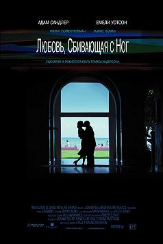 Любовь, сбивающая с ног (Фестиваль фильмов про любовь)