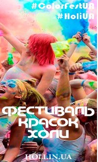 Фестиваль красок Холи