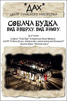 Собача будка. Вид зверху. Вид знизу