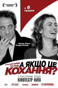 А вдруг это любовь? (Кино на десерт)