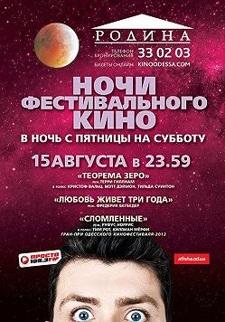 Ночь фестивального кино