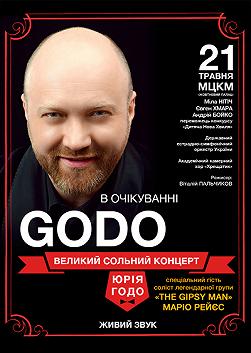 В ожидании  GODO