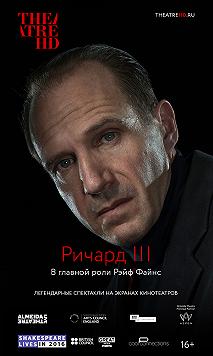 Ричард III - прямая трансляция