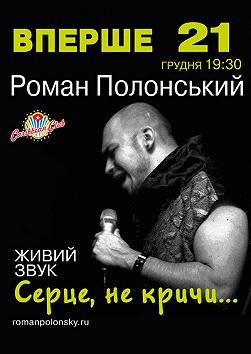Роман Полонський