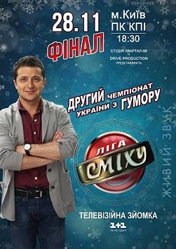«Лига Смеха» Финал