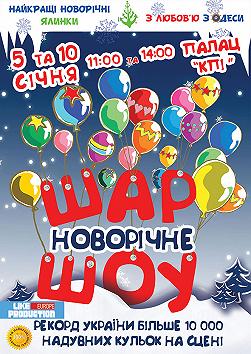 Новогоднее Шар-ШОУ