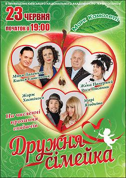 Дружна сімейка, або гарнір по-французьки