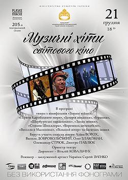 Концерт из музыки к кинофильмам