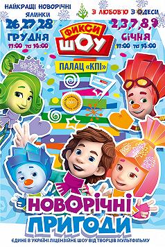 Фикси ШОУ. Новогодние приключения!