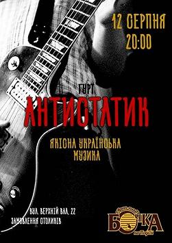Антистатик