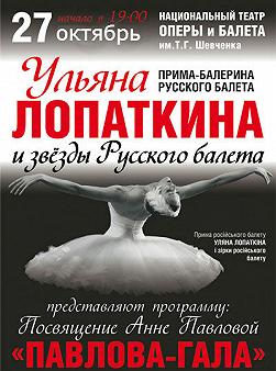 Ульяна Лопаткина  и звезды "Русского балета"