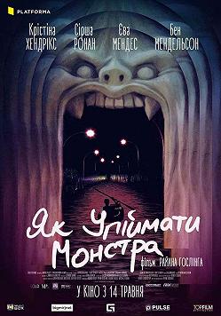 Как поймать монстра