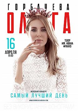 Ольга Горбачова