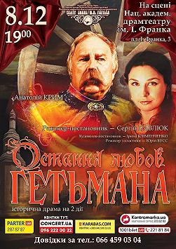 ОСТАННЯ ЛЮБОВ ГЕТЬМАНА