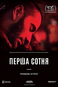 Перша сотня