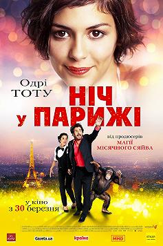 Ночь в Париже