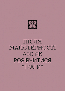 Після майстерності або як розівчитися "грати"