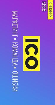 ICO: Маркетинг, команда, ошибки