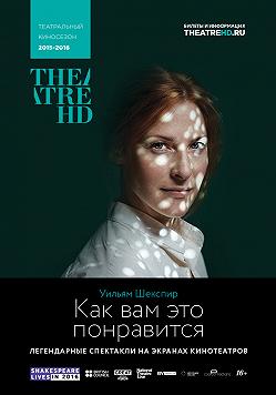 Как вам это понравится (Британский театр в кино)