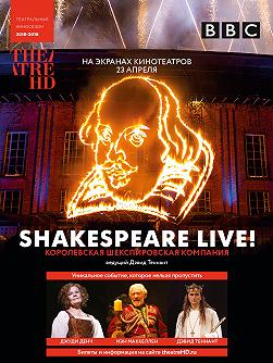 Shakespeare Live! (TheatreHD) - прямая трансляция