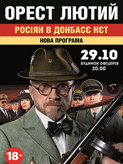 Орест Лютий «Росіян в Донбасє нет»