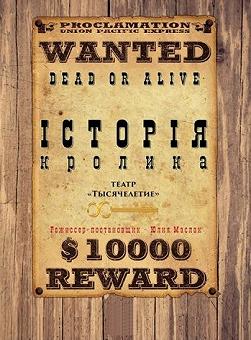 История Кролика