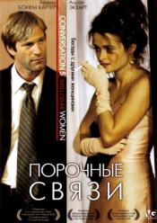 Порочные связи