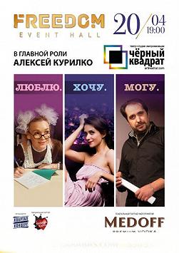 Черный квадрат. Алексей Курилко. Люблю. Хочу. Могу