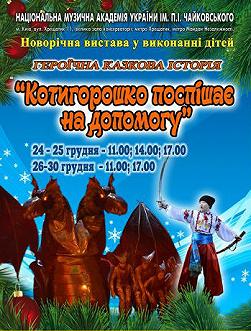 Котигорошко поспішає на допомогу