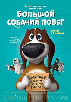 Большой побег