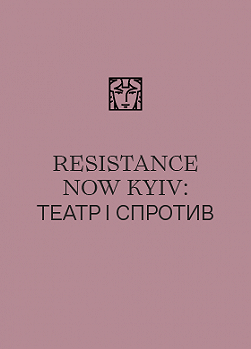 Resistance Now Kyiv: театр і спротив