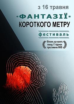 Фантазії короткого метру