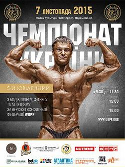 Чемпионат Украины по бодибилдингу, фитнесу и атлетизму по версии WBPF