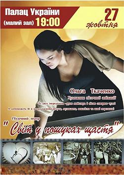 Песочная анимация "Мир в поисках счастья"