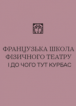 Французька школа фізичного театру і до чого тут Курбас