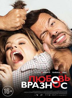 Любовь вразнос